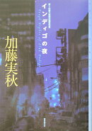 インディゴの夜