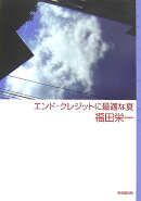 エンド・クレジットに最適な夏