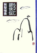 もろこし銀侠伝