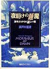 夜明けの睡魔　海外ミステリの新しい波　（創元ライブラリ）