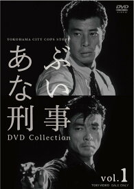 あぶない刑事 DVD Collection vol.1 [ 舘ひろし ]