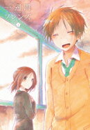 一週間フレンズ。vol.2