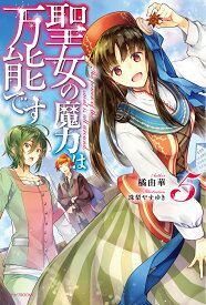 聖女の魔力は万能です　5 （カドカワBOOKS） [ 橘　由華 ]