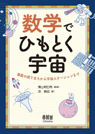 数学でひもとく宇宙 惑星の成り立ちから宇宙ステーションまで [ 横山 明日希 ]