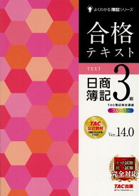 合格テキスト　日商簿記3級　Ver．14．0 [ TAC株式会社（簿記検定講座） ]