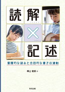 読解×記述