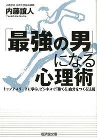 「最強の男」になる心理術 トップアスリートに学ぶ、ビジネスで「勝てる」自分を （廣済堂文庫） [ 内藤誼人 ]