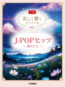 美しく響くピアノソロ(上級) J-POPヒッツ 〜僕のこと〜
