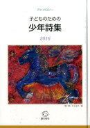 子どものための少年詩集2016