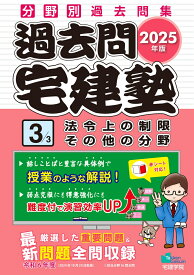 2025年版 過去問宅建塾〔3〕 法令上の制限 その他の分野 （らくらく宅建塾シリーズ） [ 宅建学院 ]