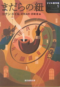 楽天ブックス まだらの紐 アーサー コナン ドイル 本
