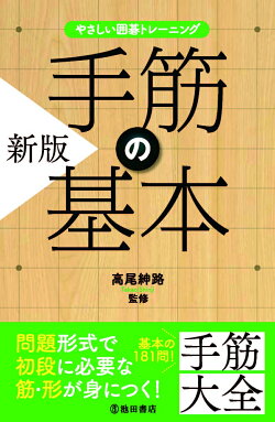 楽天ブックス やさしい囲碁トレーニング 新版 手筋の基本 高尾 紳路 本
