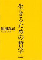 生きるための哲学 （河出文庫） [ 岡田 尊司 ]