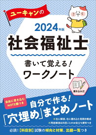 2024年版 ユーキャンの社会福祉士 書いて覚える！ワークノート （ユーキャンの資格試験シリーズ） [ ユーキャン社会福祉士試験研究会 ]