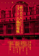 赤のホテル　スターリンの偽情報戦