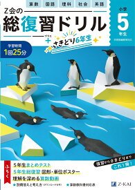 Z会の総復習ドリル　5年生＋さきどり6年生 [ Z会編集部 ]