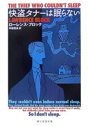 快盗タナーは眠らない
