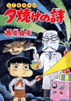 夕焼けの詩（56）