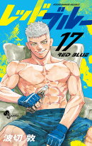 レッドブルー（17）