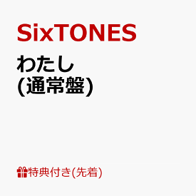 【先着特典】わたし (通常盤)(”わたし”絵柄クリアファイル) [ SixTONES ]