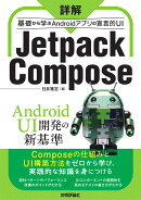詳解 Jetpack Compose ── 基礎から学ぶAndroidアプリの宣言的UI