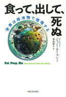食って、出して、死ぬ