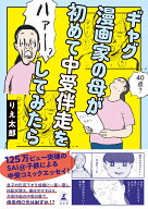 ギャグ漫画家の母が初めて中受伴走をしてみたら [ りえ太郎 ]