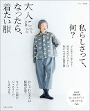 大人になったら、着たい服　'24-'25秋冬