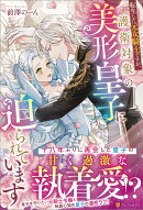 転生した元女騎士ですが、護衛対象の美形皇子に迫られています
