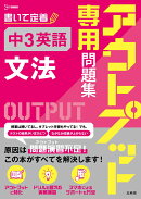 アウトプット専用問題集 中3英語 [文法]