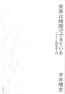 世界は時間でできている ベルクソン時間哲学入門 [ 平井靖史 ]