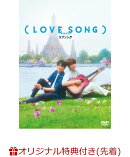 【楽天ブックス限定先着特典】(LOVE SONG) DVD通常版(フォンタブ(赤))