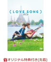 【楽天ブックス限定先着特典】（LOVE SONG） DVD通常版(フォンタブ（赤）) [ 森崎ウィン ]