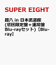 【予約】超八 in 日本武道館(初回限定盤＋通常盤 Blu-rayセット)【Blu-ray】