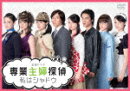 専業主婦探偵〜私はシャドウ DVD-BOX