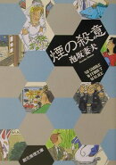 煙の殺意