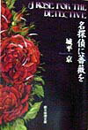 名探偵に薔薇を