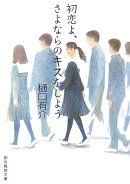 初恋よ、さよならのキスをしよう