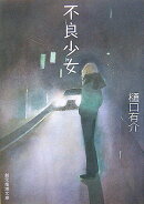 不良少女