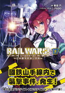 RAIL　WARS！（17）