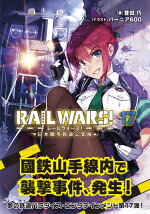 RAILWARS！（17）日本國有鉄道公安隊（Jノベルライト文庫）[豊田巧]