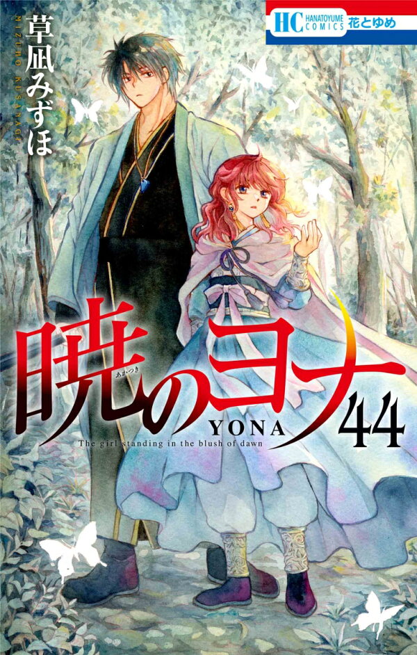 楽天ブックス: 暁のヨナ 44 - 草凪 みずほ - 9784592224884 : 本