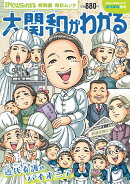 Newsがわかる特別編 大関和がわかる