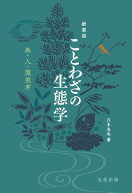 新装版　ことわざの生態学 森・人・環境考 [ 只木　良也 ]