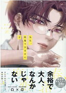 先生、我慢できません(2) 限定版