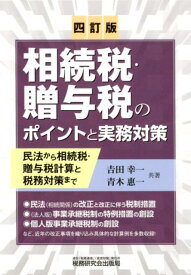 相続税・贈与税のポイントと実務対策四訂版 民法から相続税・贈与税計算と税務対策まで [ 吉田幸一 ]