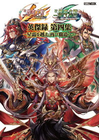 三国志大戦 英傑録 第四集 星霜を越え 再び覇道へ 本 楽天ブックス