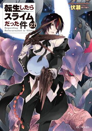 楽天ブックス: 転生したらスライムだった件 22 - 伏瀬 - 9784867167076 