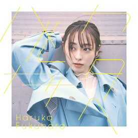 ハルカカナタへ (初回限定盤 CD＋付属品) [ 福原遥 ]