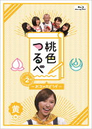 桃色つるべ〜お次の方どうぞ〜Vol．2　黄盤【Blu-ray】